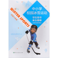 中小学校园冰雪运动学生用书冰上运动四至六年级