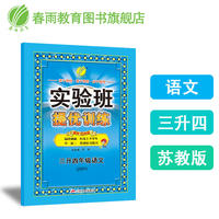 实验班提优训练暑假衔接版 三升四年级 语文 小学 苏教版 JSJY 春雨教育·2018秋