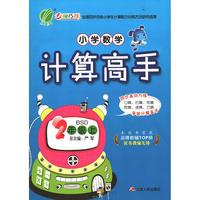 小学数学计算高手 二年级 数学 小学 (上) 北师大版 BSD 春雨教育·2018秋