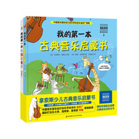 拿索斯少儿古典音乐启蒙书