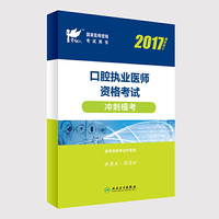 人卫版考试达人：2017口腔执业医师资格考试冲刺模考