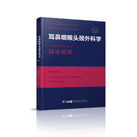 耳鼻咽喉头颈外科学高级教程