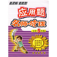 应用题名师点拨（小学5年级）