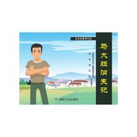马大胆消失记（安全故事连环画）