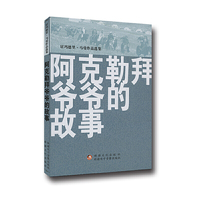 阿克勒拜爷爷的故事