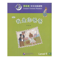轻松猫中文分级读物 我是你爸爸