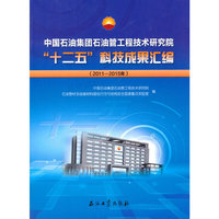 中国石油集团石油管工程技术研究院"十二五"科技成果汇编（2011-2015）