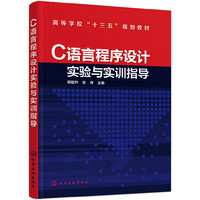 C语言程序设计实验与实训指导(郭韶升)