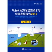 气象水文海洋观测技术与仪器发展报告（2016）