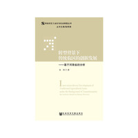转型背景下传统农区的创新发展