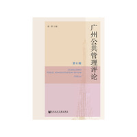 广州公共管理评论（第6辑）