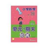 小学数学“单元+期末”特训 一年级上