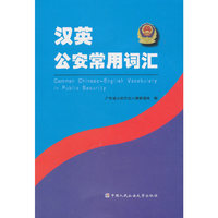 汉英公安常用词汇