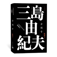 金阁寺(三岛由纪夫作品系列·典藏本)