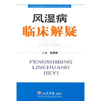 风湿病临床解疑