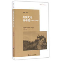 跨文化的文学理论丛书：外国文论在中国（1949-2009）