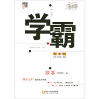 经纶学典·学霸题中题：数学七年级下（ZJ）