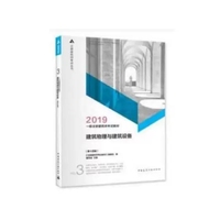 2019年一级注册建筑师考试教材 3 建筑物理与建筑设备(第十四版)