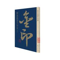 金印·智永真书千字文