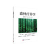 森林疗养学