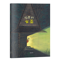 朝华绘本馆·爱·成长系列绘本：怕黑的女巫