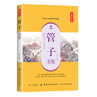 管子全鉴（典藏诵读版）