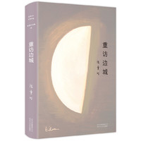 张爱玲全集08:重访边城(精装典藏版,收录张爱玲遗稿《爱憎表》)