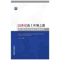 21世纪海上丝绸之路港口需求与开发模式创新研究(“一带一路”系列丛书)