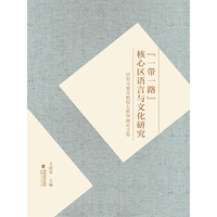 “一带一路”核心区语言与文化研究——庆贺马重奇教授七秩华诞论文集