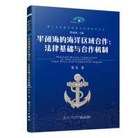 半闭海的海洋区域合作：法律基础与合作机制/厦门大学海洋政策与法律研究丛书