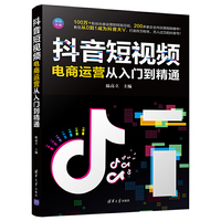 抖音短视频电商运营从入门到精通