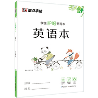 墨点字帖 学生护眼书写本英语本 小学生英语练字作业本