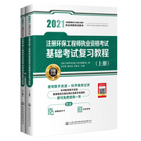 2021注册环保工程师执业资格考试基础考试复习教程