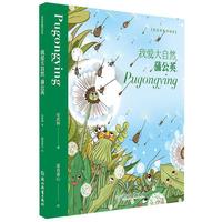 我爱大自然 蒲公英