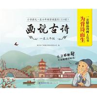 画说古诗（一至三年级）