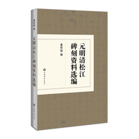 元明清松江碑刻资料选编