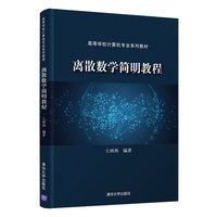 离散数学简明教程