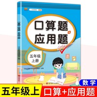 五年级上册数学口算题应用题人教版同步练习册小学5上口算题加应用题数学思维训练题