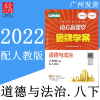 2021年南方新课堂学案初中二8八年级下册道德与法治配人教版
