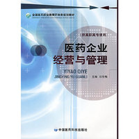 医药企业经营与管理(全国医药职业教育药学类规划教材)