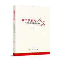 我当代表为人民—人大代表议案建议故事
