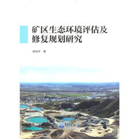 矿区生态环境评估及修复规划研究