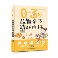 0-3岁益智亲子游戏百科 婴儿护理 饮食喂养 科学早教 育儿贴士，130多个亲子游戏增加亲子感情与信任，开发宝宝智力养成好习惯