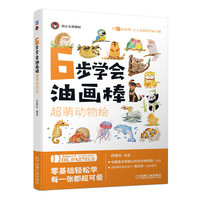 6步学会油画棒超萌动物绘