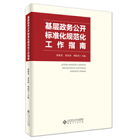 基层政务公开标准化规范化工作指南