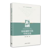 比较视野中的中国文化