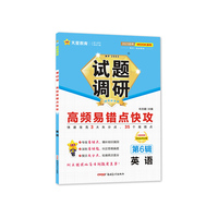 试题调研 第6辑 英语 高频易错点快攻 高三高考一轮复习随身速查模拟检测 2023版天星教育