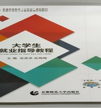 大学生就业指导教程