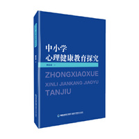 中小学心理健康教育探究