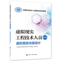 虚拟现实工程技术人员（初级）——虚拟现实内容设计